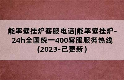 能率壁挂炉客服电话|能率壁挂炉-24h全国统一400客服服务热线(2023-已更新）